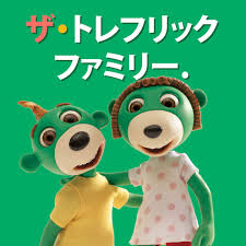 ザ・トレフリックファミリー.