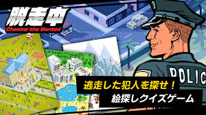 脱走中 ―逃走した犯人を探せ！絵探しクイズゲーム―