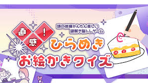 直感！ひらめきお絵かきクイズ ―頭の体操かんたん楽しい謎解き脳トレゲーム―