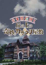 少年探偵団と丘の上の奇妙なカラクリ屋敷