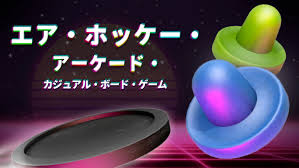 エア・ホッケー・アーケード・カジュアル・ボード・ゲーム