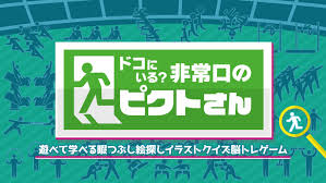ドコにいる？非常口のピクトさん―遊べて学べる暇つぶし絵探しイラストクイズ脳トレゲーム―