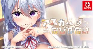 アスカさんはなびかない