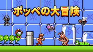 ポッペの大冒険