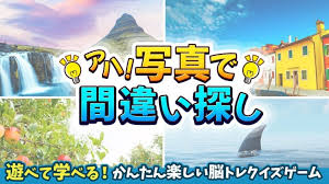 アハ！写真で間違い探し－遊べて学べる！かんたん楽しい脳トレクイズゲーム－