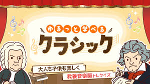 ゆるっと学べるクラシック－大人も子供も楽しく教養音楽脳トレクイズ－