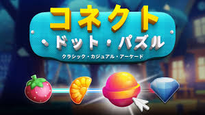 コネクト・ドット・パズル クラシック・カジュアル・アーケード