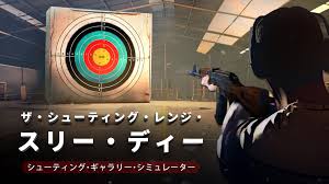 ザ・シューティング・レンジ・スリー・ディー：シューティング・ギャラリー・シミュレーター
