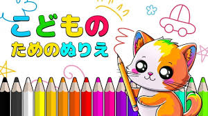 こどものためのぬりえ