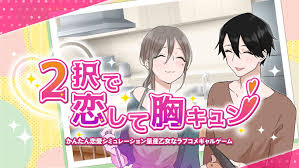 2択で恋して胸キュン－かんたん恋愛シミュレーション量産少女なラブコメギャルゲーム－