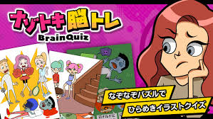 ナゾトキ脳トレBrainQuiz－なぞなぞパズルでひらめきイラストクイズ－