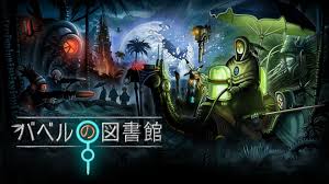 バベルの図書館