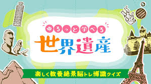 ゆるっと学べる世界遺産－楽しく教養絶景脳トレ博識クイズ－