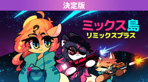 ミックス島：リミックスプラス