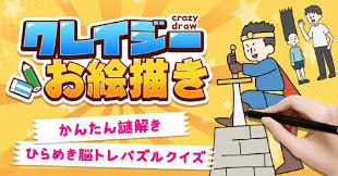 クレイジーお絵かき ―かんたん謎解きひらめき脳トレパズルクイズ―