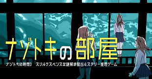 ナゾトキの部屋－ナゾトキの時間3 スリルサスペンスな謎解き脱出ミステリー推理ゲーム－