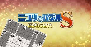 ニコリのパズルS 四角に切れ