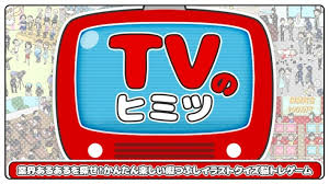 TVのヒミツ-業界あるあるを探せ!かんたん楽しい暇つぶしイラストクイズ脳トレゲーム-