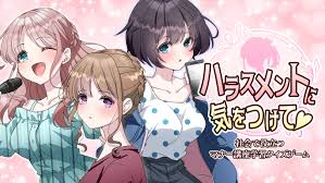 ハラスメントに気をつけて －社会で役立つマナー講座学習クイズゲーム－