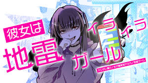 彼女はイライラ地雷ガール－ヤンデレ裏カノ女子量産型ヤミカノ恋愛ゲーム－