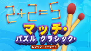 マッチ・パズル クラシック・ロジック・アーケード