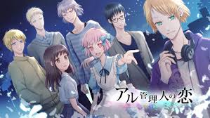 アル管理人の恋