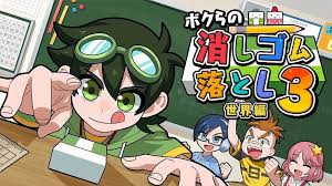 ボクらの消しゴム落とし3 世界編