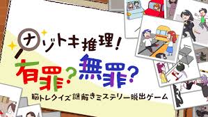 ナゾトキ推理！有罪？無罪？－脳トレクイズ謎解きミステリー脱出ゲーム－
