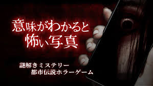 意味がわかると怖い写真－謎解きミステリー都市伝説ホラーゲーム－