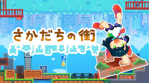 さかだちの街