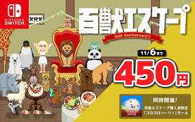 百獣エスケープ