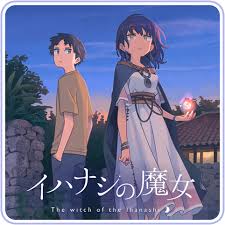 イハナシの魔女