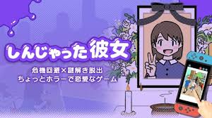 しんじゃった彼女－危機回避×謎解き脱出ちょっとホラーで恋愛なゲーム－