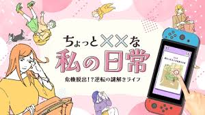 ちょっと××な私の日常－危機脱出！？逆転の謎解きライフ－
