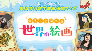 ゆるっと学べる世界の絵画－楽しく学べる美術芸術雑学教養博識クイズ－