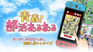 青春！部活あるある－なつかし学校暇つぶし絵探し脳トレクイズ－