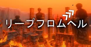 リープフロムヘル