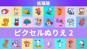 ピクセルぬりえ2