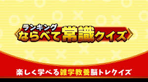 ランキングならべて常識クイズ－楽しく学べる雑学教養脳トレクイズ－