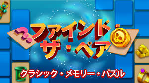 ファインド・ザ・ペア クラシック・メモリー・パズル