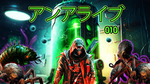 アンアライブ 010