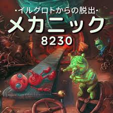 メカニック8230 イルグロトからの脱出