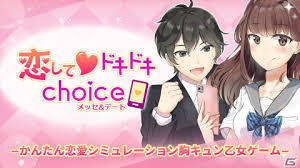 恋してドキドキchoice メッセ&デート-かんたん恋愛シミュレーション胸キュン乙女ゲーム-