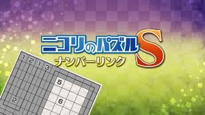ニコリのパズルS ナンバーリンク