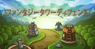 ファンタジータワーディフェンス