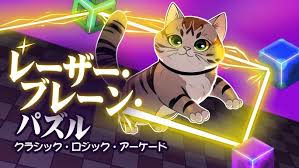 レーザー・ブレーン・パズル クラシック・ロジック・アーケード