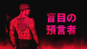 盲目の預言者