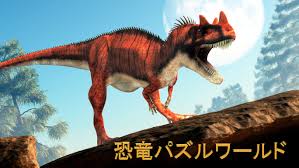 Dino Puzzler World： 恐竜パズルワールド