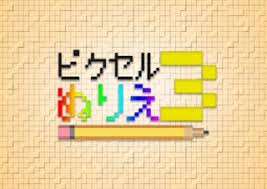 ピクセルぬりえ～コレクション3～