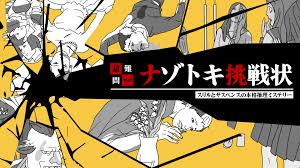 超難問ナゾトキ挑戦状－スリルとサスペンスの本格推理ミステリー－